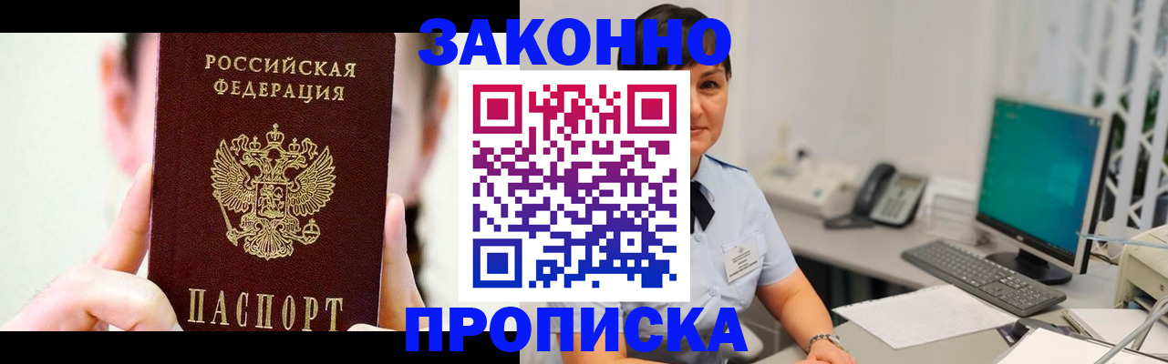 прописка регистрация в Сочи