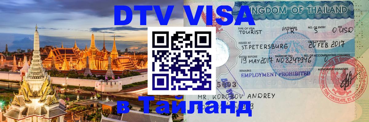 Стоимость и условия DTV визы — оформление в Таиланд под ключ - 20.11.2025 