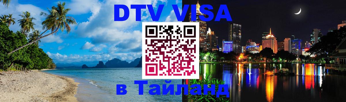 Сколько стоит виза DTV в Тайланд 