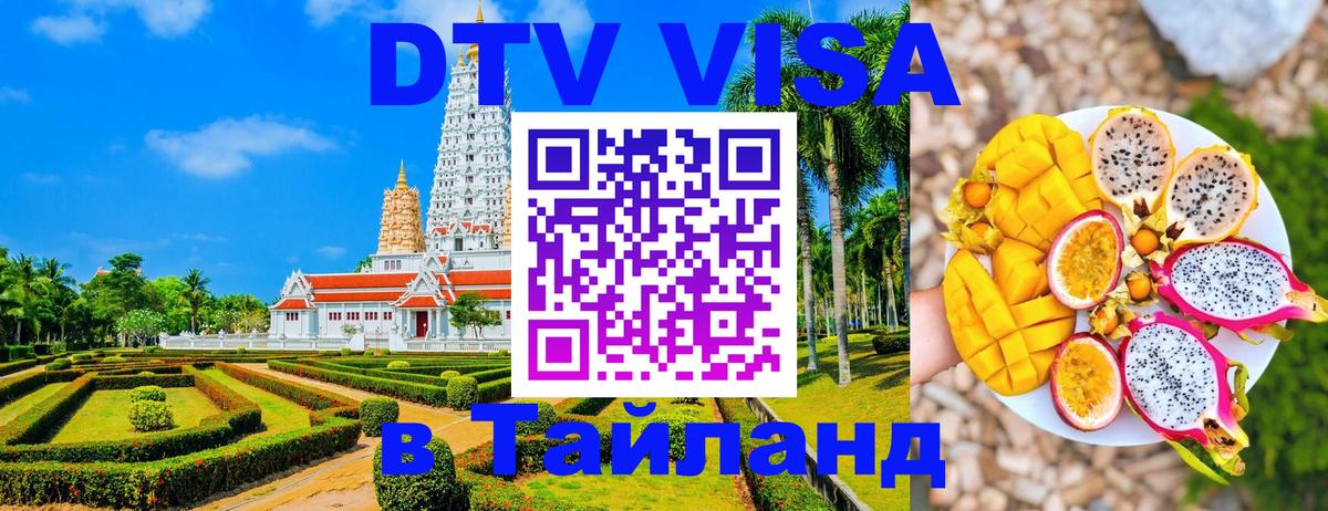 Оформить DTV визу в Тайланд Сочи 